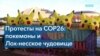 Протесты на COP26: покемоны и Лох-несское чудовище