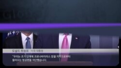 [클릭! 글로벌 이슈] 미국 국무부 “한국 여행 재고”... 커지는 팬데믹 우려 