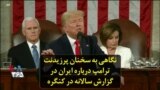 نگاهی به سخنان پرزیدنت ترامپ درباره ایران در گزارش سالانه در کنگره