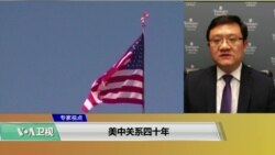 专家视点(马钊)：美中关系四十年