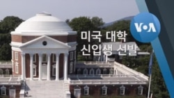 [잠깐상식] 미국 대학 신입생 선발