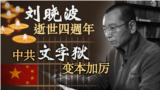 时事大家谈：刘晓波逝世四周年 中共“文字狱”变本加厉