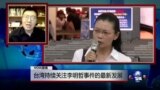 VOA连线：台湾持续关注李明哲事件的最新发展