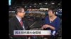 VOA连线：民主党代表大会现场-专访薛信夫