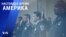 «Настоящее время. Америка» – 27 июля 2021