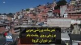 تمرینات ورزشی مربی برزیلی روی پشت بام در دوران کرونا