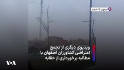 ویدیوی دیگری از تجمع اعتراضی کشاورزان اصفهان با مطالبه برخورداری از حقابه