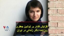 افزایش فشار بر نوشین جعفری روزنامه نگار زندانی در ایران