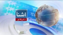 د اشنا تلویزیون د سه شنبې خپرونه