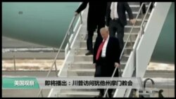 美国观察2017年12月5日