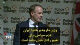 وزیر خارجه بریتانیا: ایران عزم سیاسی برای تغییر رفتار نشان نداده است