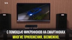 Мой телефон слушает мой телевизор