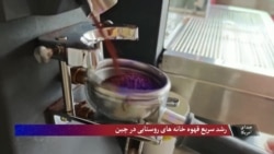 رشد سریع قهوه خانه های روستایی در چین 