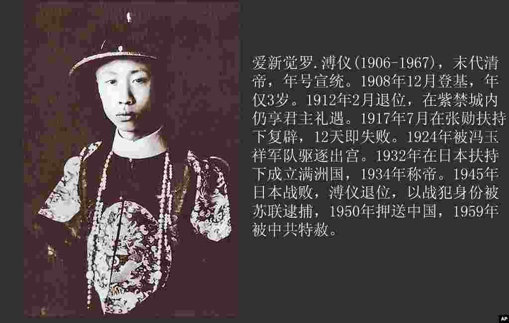爱新觉罗.溥仪(1906-1967)，清宣统帝，伪满洲国皇帝