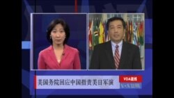 VOA连线：美国国务院回应中国指责美日军演