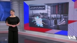ابعاد تهدید پروازهای تجاری و مسافری منطقه از سوی جمهوری اسلامی