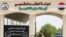 ورودی مقر حشدالشعبی در بصره که مورد هدف حمله عربستان سعودی قرار گرفت (آرشیو)