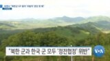 [VOA 뉴스] 유엔사 “북한군 GP 총격 ‘우발적’ 판단 못 해”