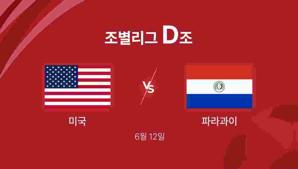 조별리그 D조 미국 첫 경기