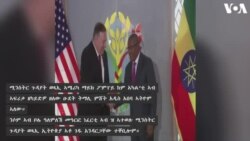 ዑደት ሚንስትር ጉዳያት ወጻኢ ኣሜሪካ ማይክ ፖምፐይ ኣብ አዲስ አበባ