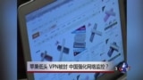 时事大家谈：苹果低头，VPN被封，中国强化网络监控？