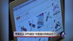 时事大家谈：苹果低头，VPN被封，中国强化网络监控？