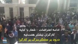 ادامه اعتراضات - شعار با کنایه کارگران نیشکر هفت‌تپه: درود بر ستمگر، مرگ بر کارگر!