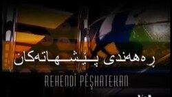 ڕه‌هه‌ندی پـێشـهاته‌کان 13 ی ده‌ی 2013