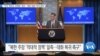 [VOA 뉴스] “미국 ‘한반도 비핵화’ 목표…‘북한 대화’ 복귀 압박”