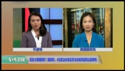 VOA连线(张蓉湘):高级官员大规模辞职？国务院：4位政治任命官员与总统同进同出是惯例