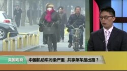 时事看台：中国机动车污染严重，共享单车是出路？