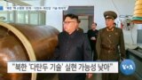 [VOA 뉴스] “북한 ‘핵 소형화’ 한계…‘다탄두·재진입’ 기술 회의적”