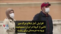 افزایش آمار ابتلا و مرگ و میر ناشی از کرونا در ایران؛ ممنوعیت ورود به عربستان برای زیارت