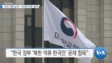 [VOA 뉴스] “한국 ‘북한 눈치’…‘자국민 억류’ 방치”