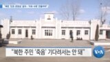 [VOA 뉴스] “북한 ‘인권·존엄성’ 없어…‘자유 사회’ 만들어야”