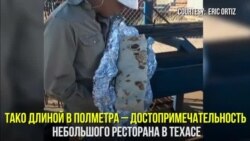 Тако для великана