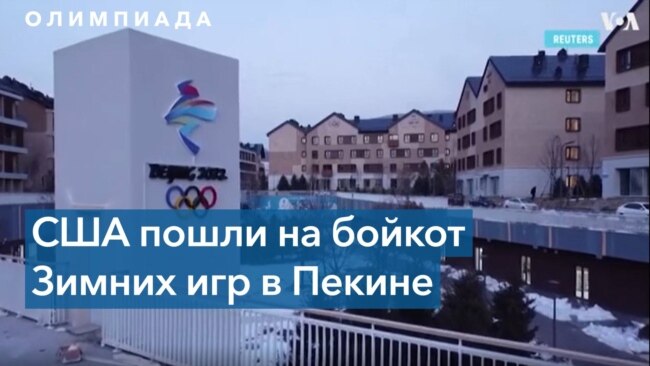 Американские дипломаты бойкотируют Олимпиаду в Пекине