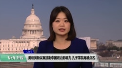 VOA连线(李逸华)：美议员新议案抗衡中国政治影响力 孔子学院再被点名