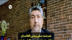 عمر صمد، سفیر پیشین افغانستان در فرانسه: معلوم نیست طالبان بخواهد دولت همه شمول تشکیل دهد