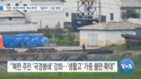 [VOA 뉴스] “북한 접경지역에 ‘특수부대’…‘월경자’ 사살 명령”