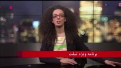 🔴 ویژه برنامه تبلت درباره اعتراض‌های گسترده ایران - ۱۴ دی