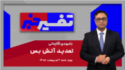 تفسیر خبر - تمدید آتش بس 