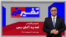 تفسیر خبر - تمدید آتش بس 