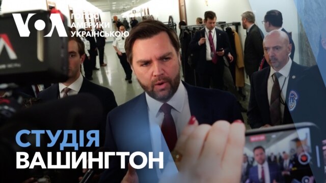 Студія Вашингтон. Зупинка допомоги України: нові заяви зі США  - березень 05, 2025 episode artwork