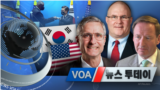 [VOA 뉴스 투데이] 2021년 12월 3일