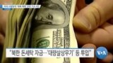 [VOA 뉴스] 미국 사법당국 ‘대북 제재’ 관련 기소 4건