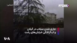جاری شدن سیلاب در گیلان و آب‌گرفتگی خیابان‌های رشت