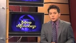အင်္ဂ ါနေ့ မြန်မာတီဗွီသတင်းများ