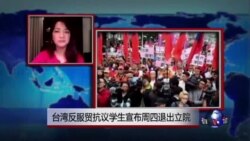 VOA连线：台湾反服贸抗议学生宣布周四退出立院