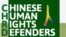 中国人权捍卫者网站标志